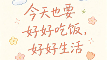 珍惜眼前人十句金句，经典治愈系句子