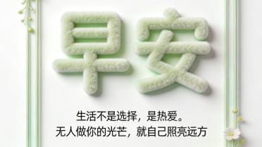 活出自己快乐打油诗，四个字赞美开心
